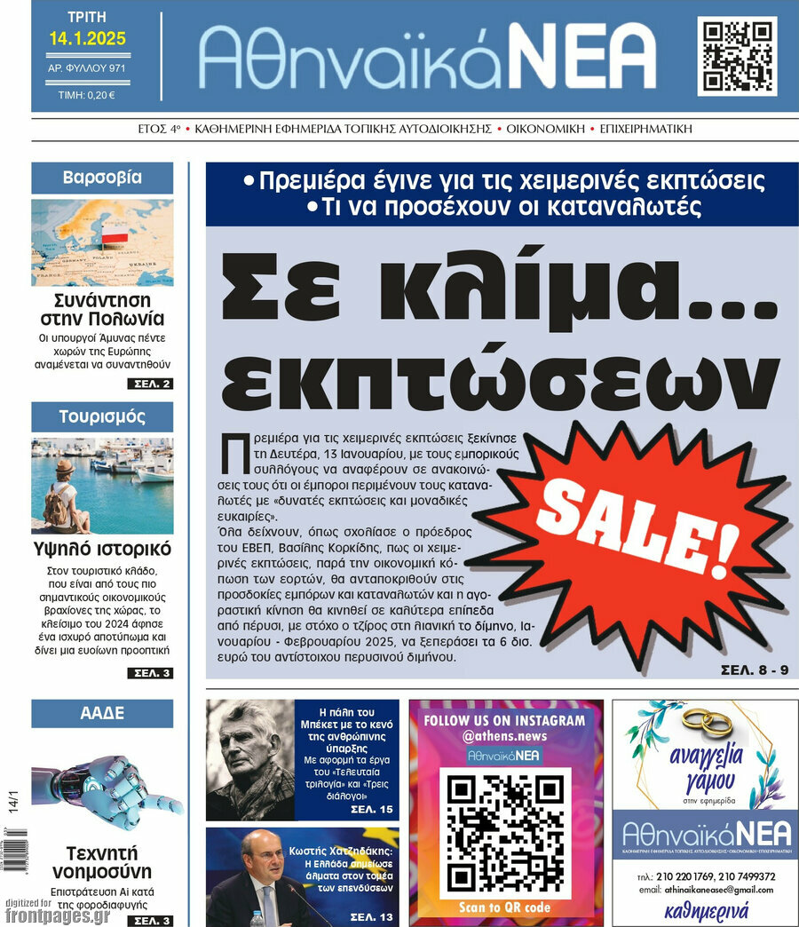 Αθηναϊκά Νέα