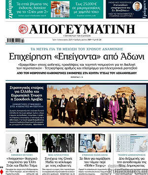 Απογευματινή: Επιχείρηση «Επείγοντα» από Άδωνι