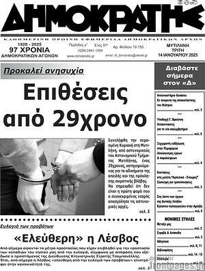Πρωτοσέλιδο Δημοκράτης