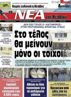 Πρωτοσέλιδο Νέα της Λέσβου