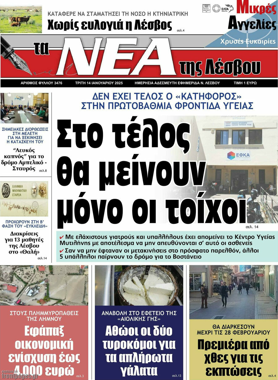 Νέα της Λέσβου