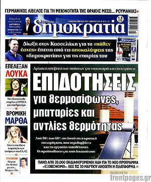 Πρωτοσέλιδο εφημερίδας Δημοκρατία - protoselida