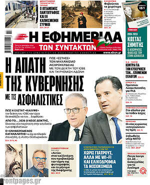 Η εφημερίδα των συντακτών: Η απάτη της κυβέρνησης με τις ασφαλιστικές