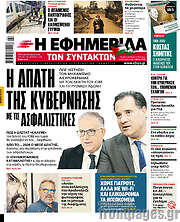 /Η εφημερίδα των συντακτών
