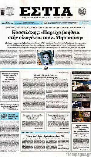 Πρωτοσέλιδο εφημερίδας Εστία - protoselida