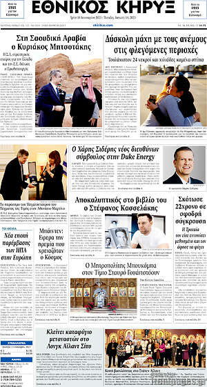 Πρωτοσέλιδο Εθνικός Κήρυξ