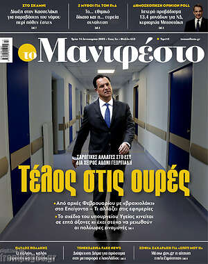 Πρωτοσέλιδο εφημερίδας Manifesto - protoselida