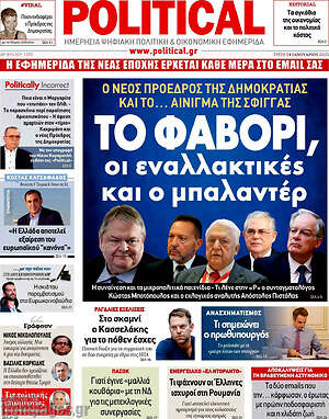 Πρωτοσέλιδο εφημερίδας Political - protoselida