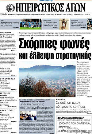 Πρωτοσέλιδο Ηπειρωτικός Αγών