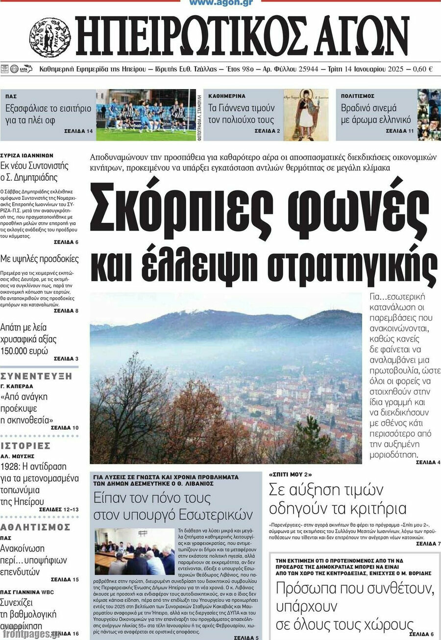 Ηπειρωτικός Αγών