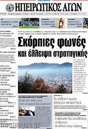/Ηπειρωτικός Αγών