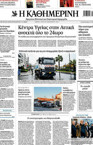 Η Καθημερινή: Κέντρα Υγείας στην Αττική ανοιχτά όλο το 24ωρο