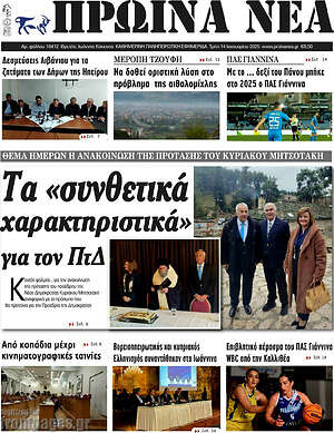 Πρωτοσέλιδο Πρωινά νέα