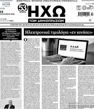 Πρωτοσέλιδο Ηχώ των Δημοπρασιών