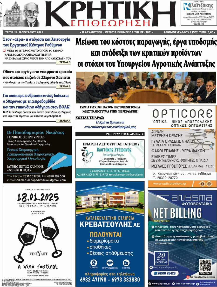 Κρητική Επιθεώρηση