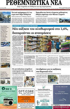 Πρωτοσέλιδο Ρεθεμνιώτικα Νέα