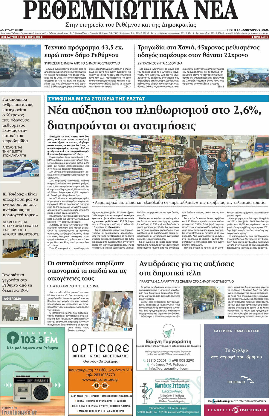 Ρεθεμνιώτικα Νέα