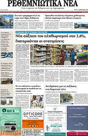 /Ρεθεμνιώτικα Νέα