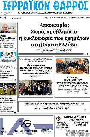 Πρωτοσέλιδο Σερραϊκόν Θάρρος