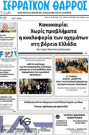 /Σερραϊκόν Θάρρος