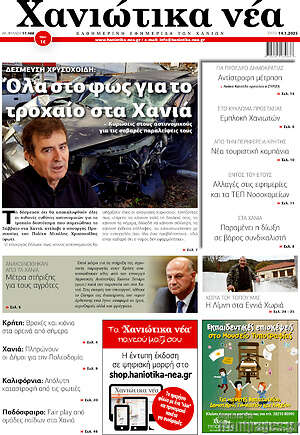 Πρωτοσέλιδο Χανιώτικα Νέα