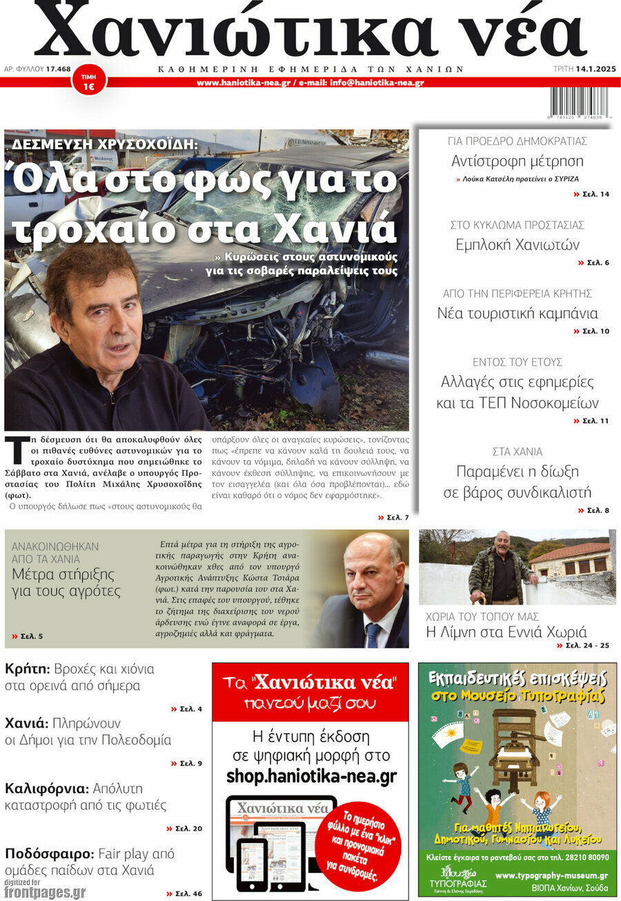 Χανιώτικα Νέα