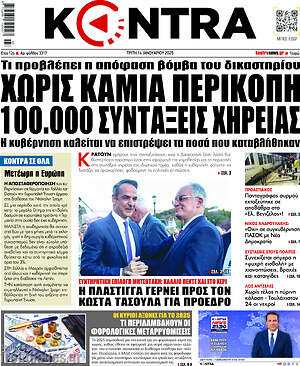 Kontra News: Χωρίς καμία περικοπή 100.000 συντάξεις χηρείας
