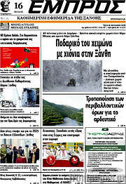 /Εμπρός