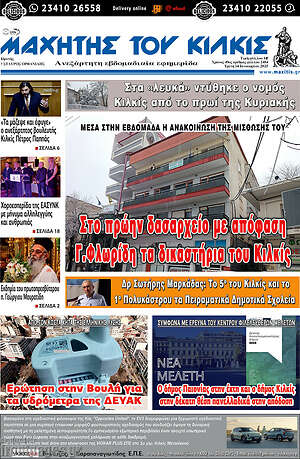 Πρωτοσέλιδο Μαχητής του Κιλκίς