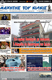 /Μαχητής του Κιλκίς