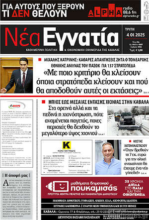 Πρωτοσέλιδο Νέα Εγνατία