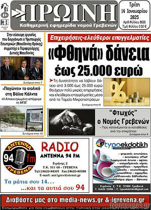 Πρωτοσέλιδο Πρωινή Γρεβενών
