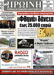 /Πρωινή Γρεβενών