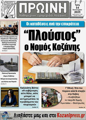 Πρωτοσέλιδο Πρωινή Κοζάνης