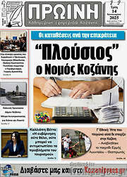 /Πρωινή Κοζάνης