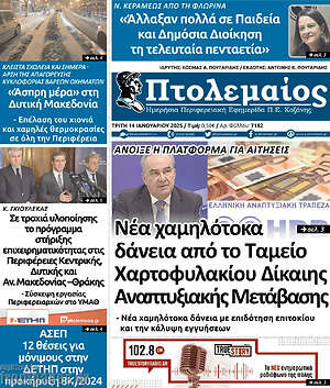 Πρωτοσέλιδο Πτολεμαίος