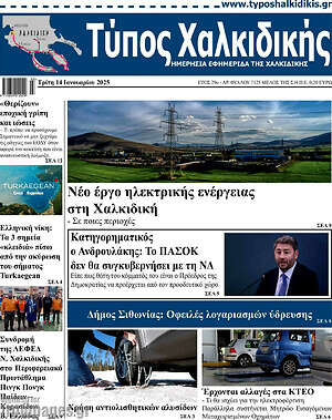 Πρωτοσέλιδο Τύπος Χαλκιδικής