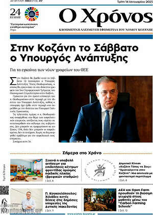 Πρωτοσέλιδο Χρόνος