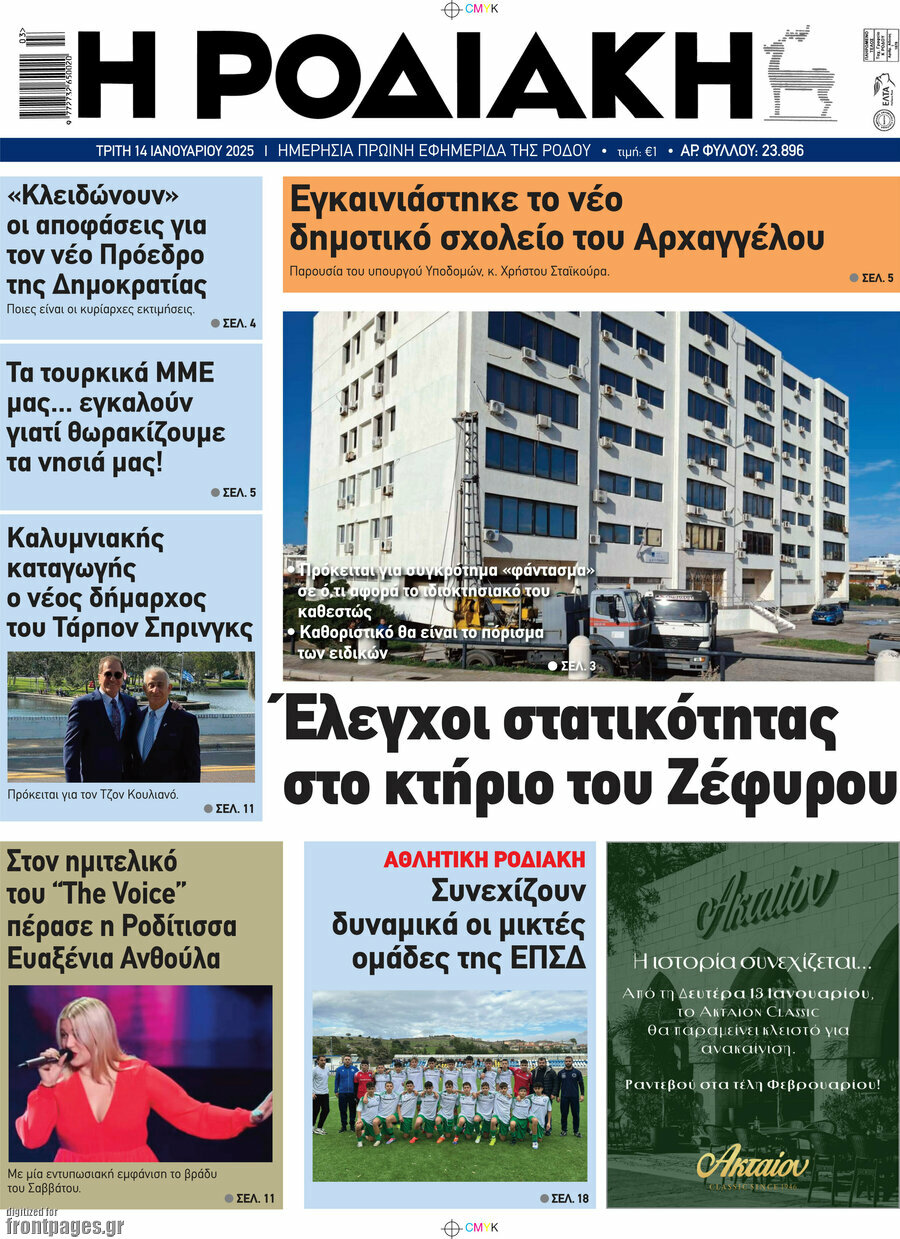 Η Ροδιακή