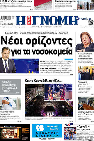 Πρωτοσέλιδο Η Γνώμη