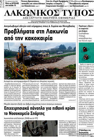 Πρωτοσέλιδο Λακωνικός Τύπος