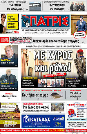 Πρωτοσέλιδο Πατρίς