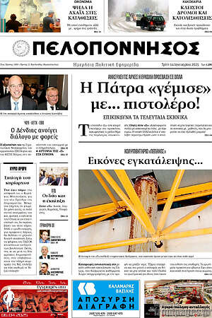 Πρωτοσέλιδο Πελοπόννησος