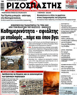 Ριζοσπάστης: Καθημερινότητα - εφιάλτης με υποδομές ...πάμε και όπου βγει