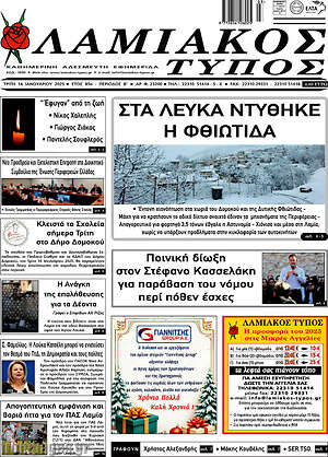 Πρωτοσέλιδο Λαμιακός Τύπος