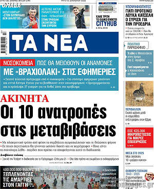 Τα Νέα: Ακίνητα: Οι 10 ανατροπές στις μεταβιβάσεις