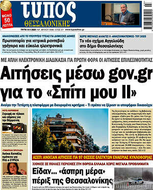 Πρωτοσέλιδο εφημερίδας Τύπος Θεσσαλονίκης - protoselida