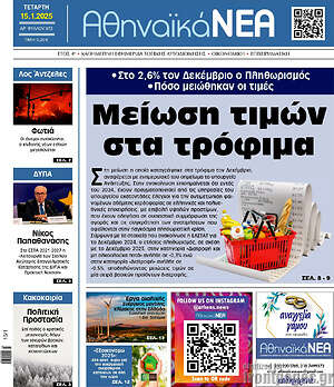 Πρωτοσέλιδο Αθηναϊκά Νέα