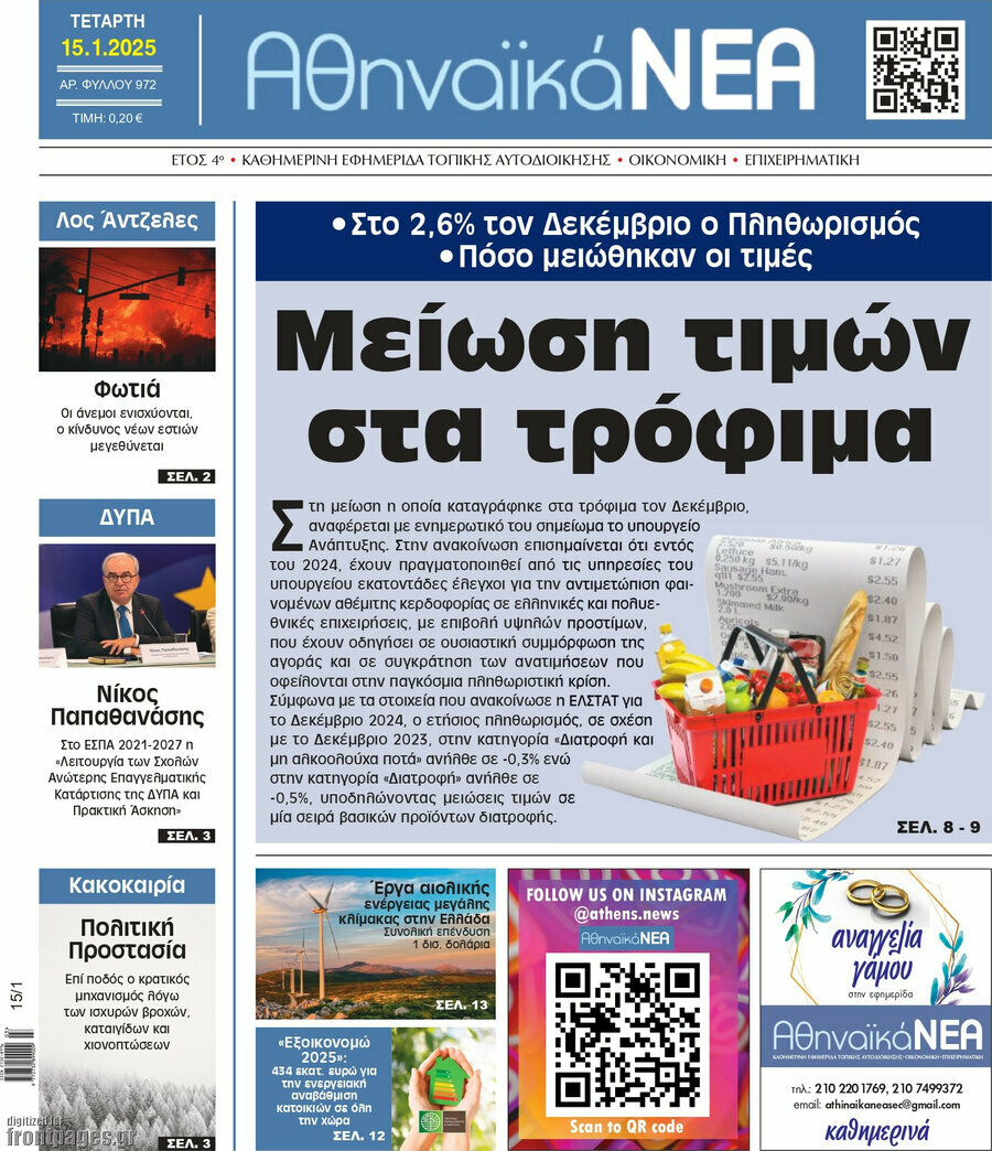 Αθηναϊκά Νέα