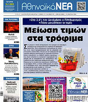 /Αθηναϊκά Νέα